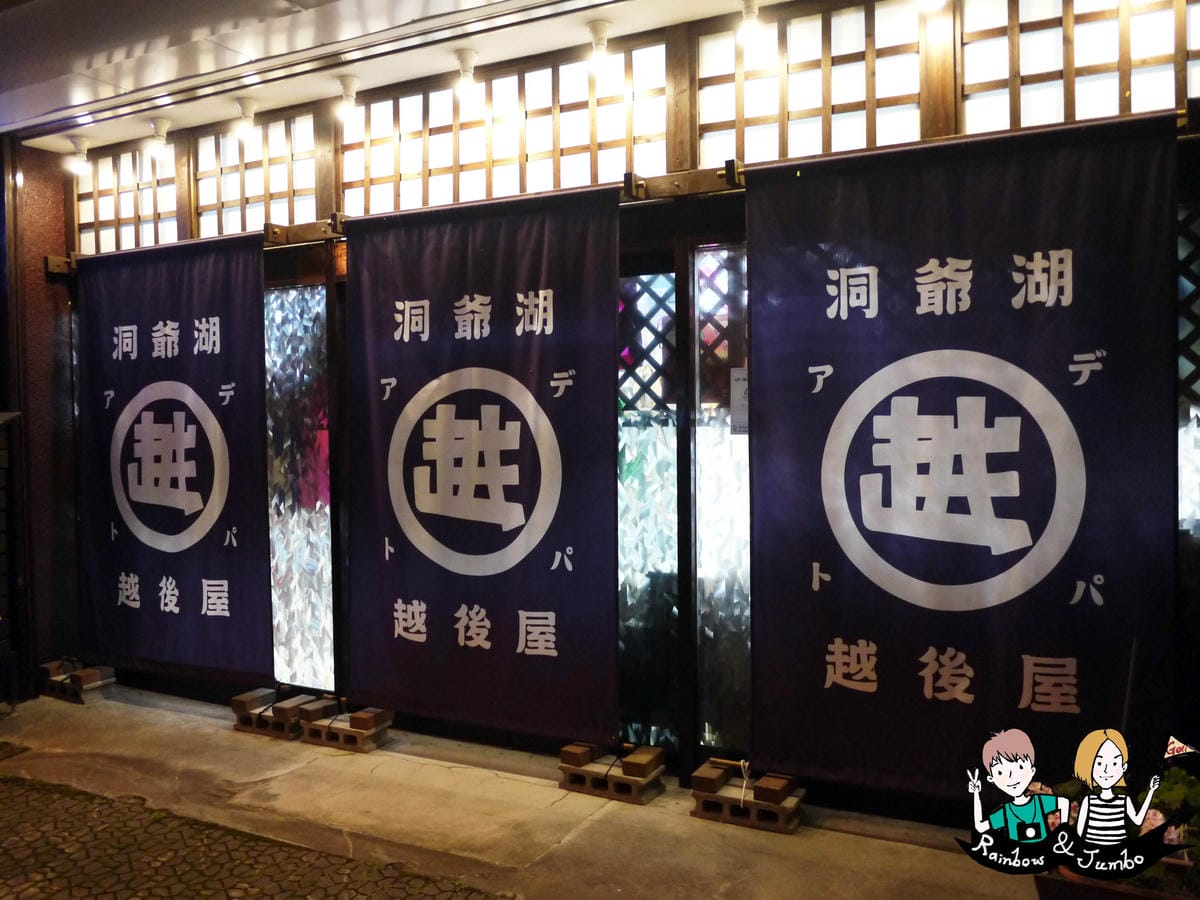 2015日本北海道之旅|湯~洞爺湖太陽宮殿溫泉旅館Toya 2015日本北海道之旅|湯~洞爺湖太陽宮殿溫泉旅館Toya