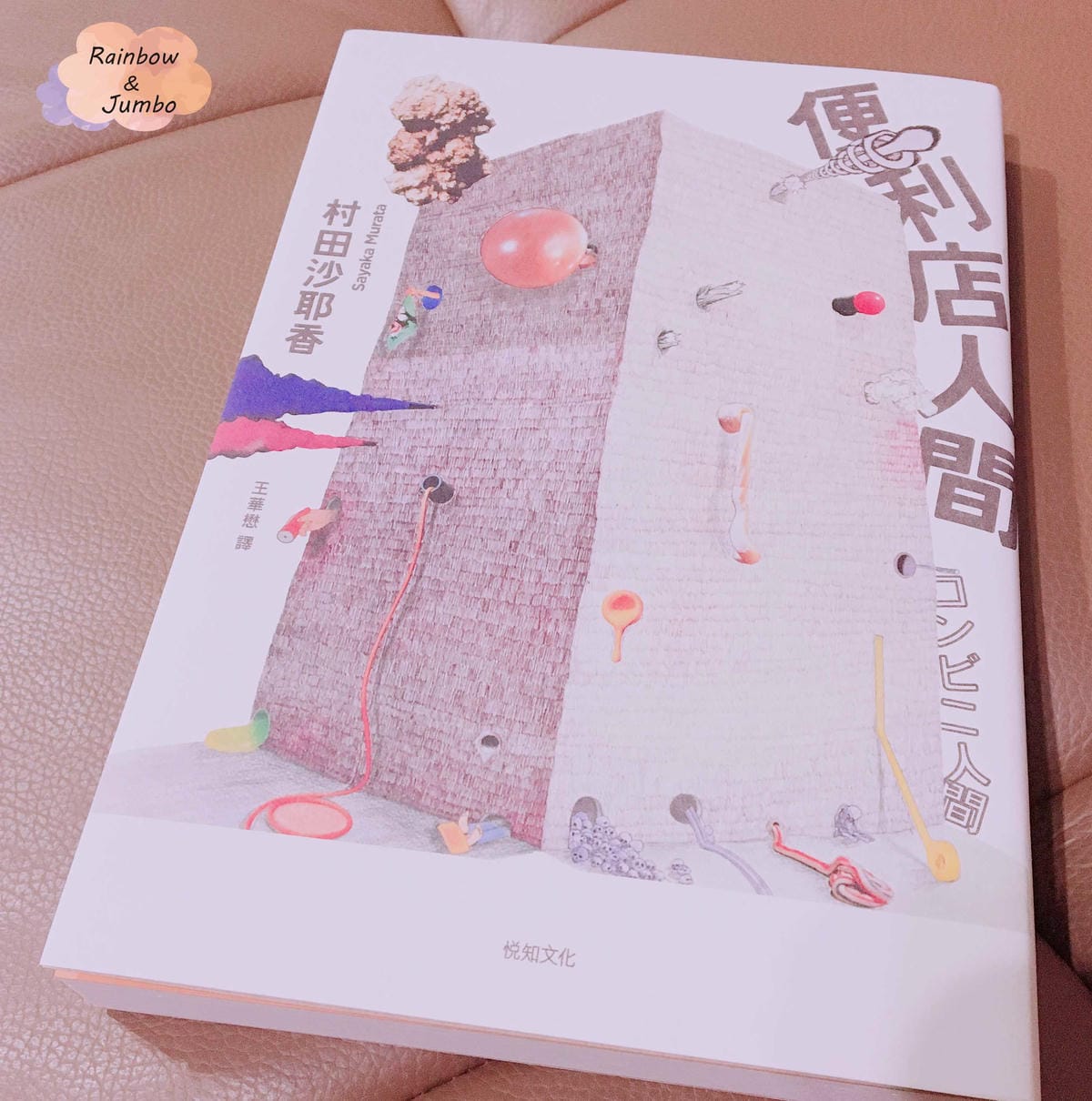 【啃書】2018啃書-1月-住野夜《我想吃掉你的胰臟》、村田 【啃書】2018啃書-1月-住野夜《我想吃掉你的胰臟》、村田