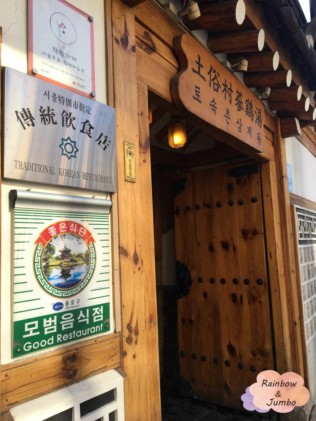2017 Jumbo韓國首爾旅遊|景福宮站|土俗村蔘雞湯好補 2017 Jumbo韓國首爾旅遊|景福宮站|土俗村蔘雞湯好補