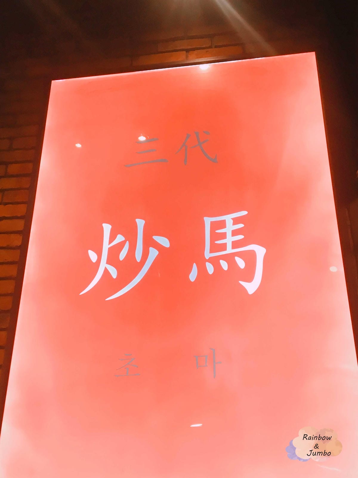 2017 Jumbo韓國首爾旅遊|弘大入口站|嘗試韓國中式餐 2017 Jumbo韓國首爾旅遊|弘大入口站|嘗試韓國中式餐