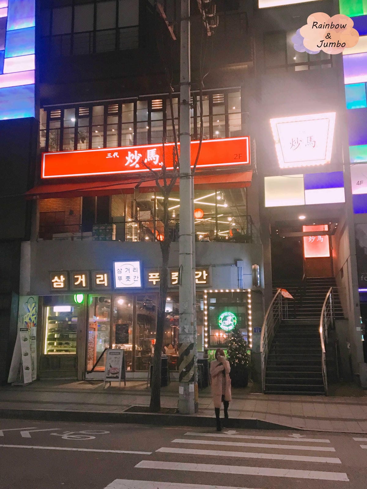 2017 Jumbo韓國首爾旅遊|弘大入口站|嘗試韓國中式餐 2017 Jumbo韓國首爾旅遊|弘大入口站|嘗試韓國中式餐