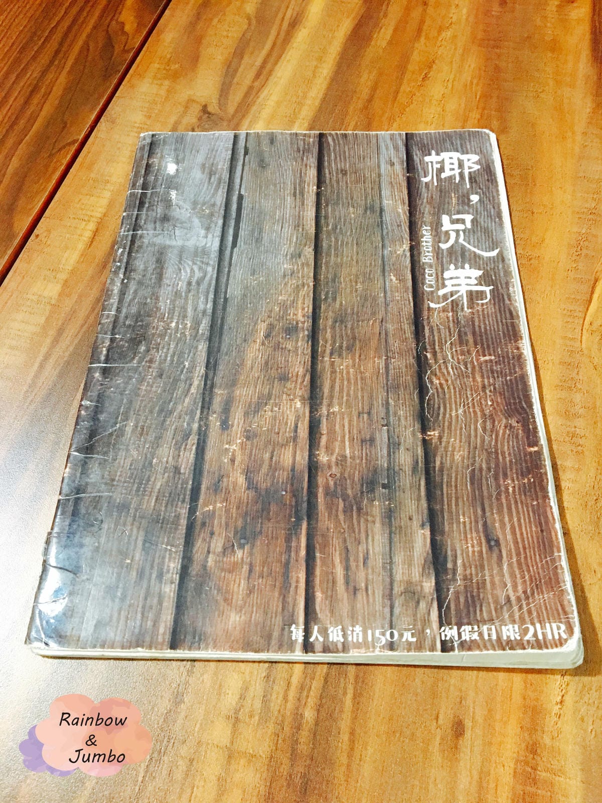 【不專業食記】台北大同|中山站|IG常客南洋風情椰兄弟,泰式 【不專業食記】台北大同|中山站|IG常客南洋風情椰兄弟,泰式