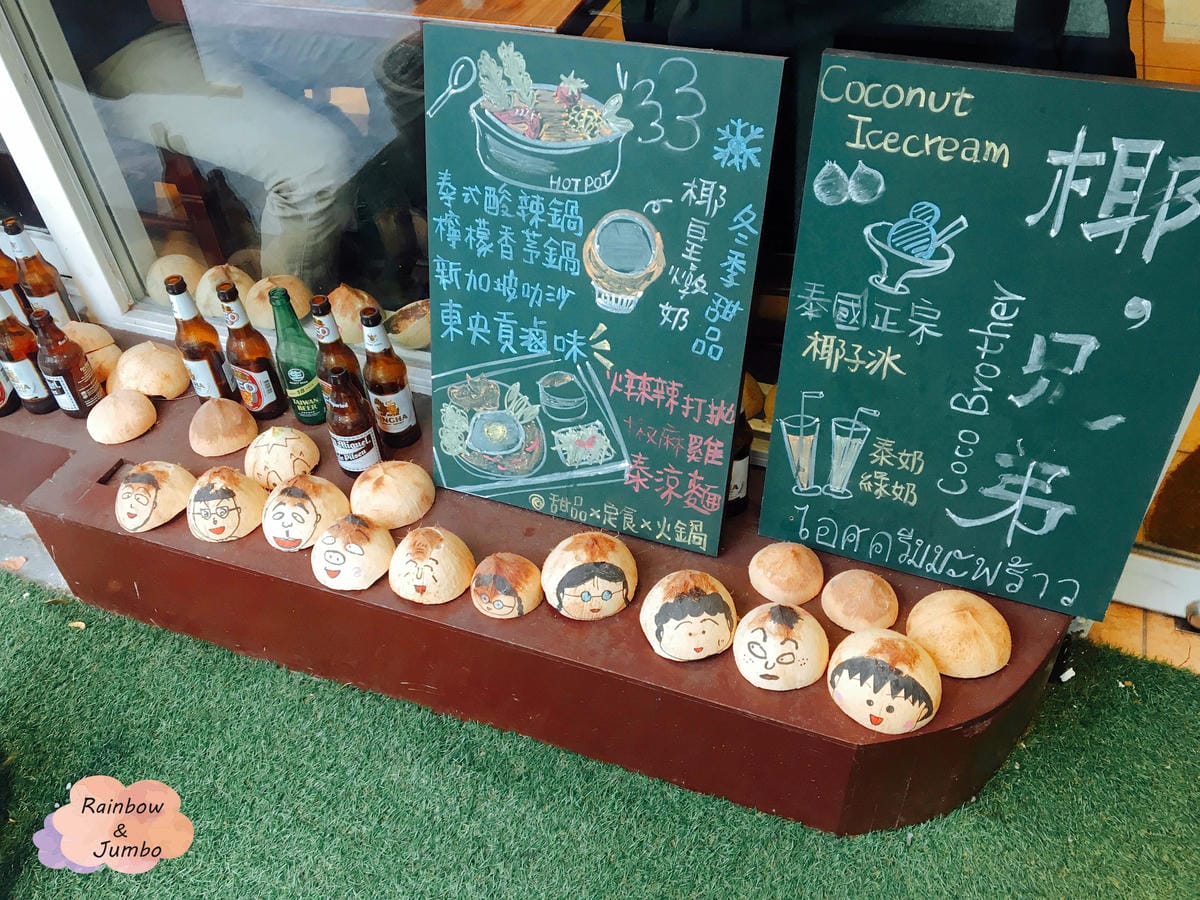 【不專業食記】台北大同|中山站|IG常客南洋風情椰兄弟,泰式 【不專業食記】台北大同|中山站|IG常客南洋風情椰兄弟,泰式