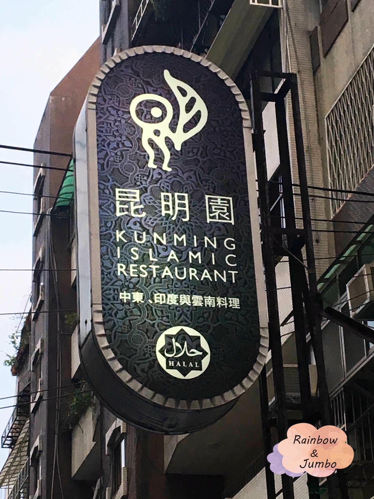 【不專業食記】台北松山|南京復興站|小巷中穆斯林異國文化餐廳 【不專業食記】台北松山|南京復興站|小巷中穆斯林異國文化餐廳