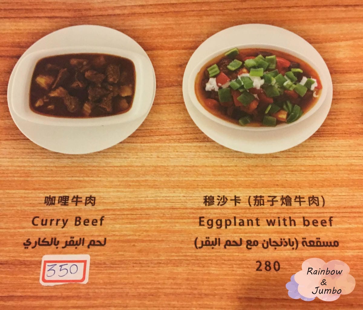 【不專業食記】台北松山|南京復興站|小巷中穆斯林異國文化餐廳 【不專業食記】台北松山|南京復興站|小巷中穆斯林異國文化餐廳