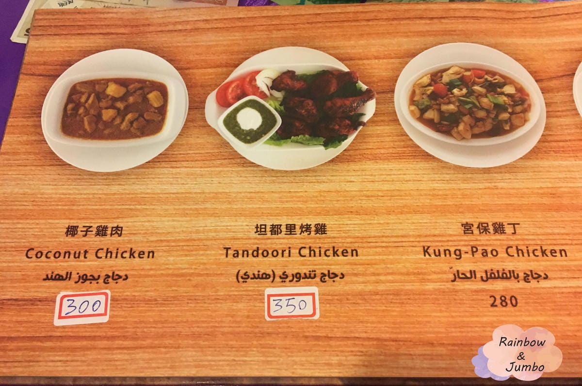 【不專業食記】台北松山|南京復興站|小巷中穆斯林異國文化餐廳 【不專業食記】台北松山|南京復興站|小巷中穆斯林異國文化餐廳