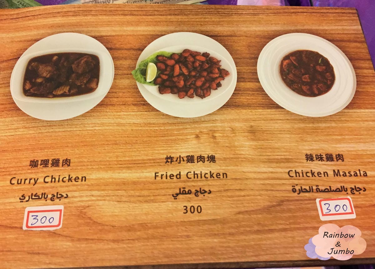 【不專業食記】台北松山|南京復興站|小巷中穆斯林異國文化餐廳 【不專業食記】台北松山|南京復興站|小巷中穆斯林異國文化餐廳