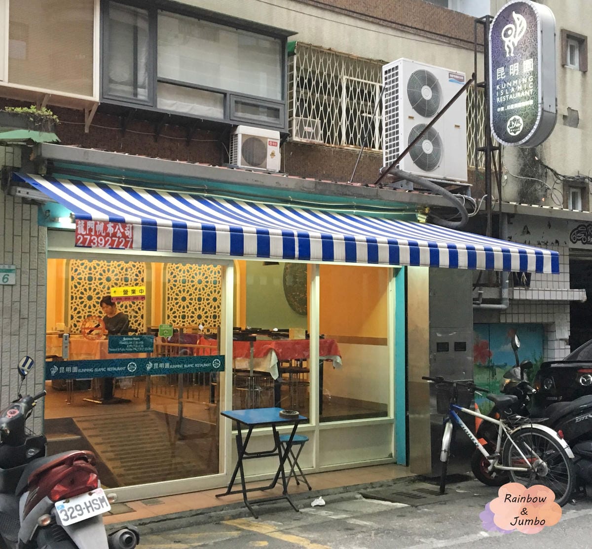 【不專業食記】台北松山|南京復興站|小巷中穆斯林異國文化餐廳 【不專業食記】台北松山|南京復興站|小巷中穆斯林異國文化餐廳