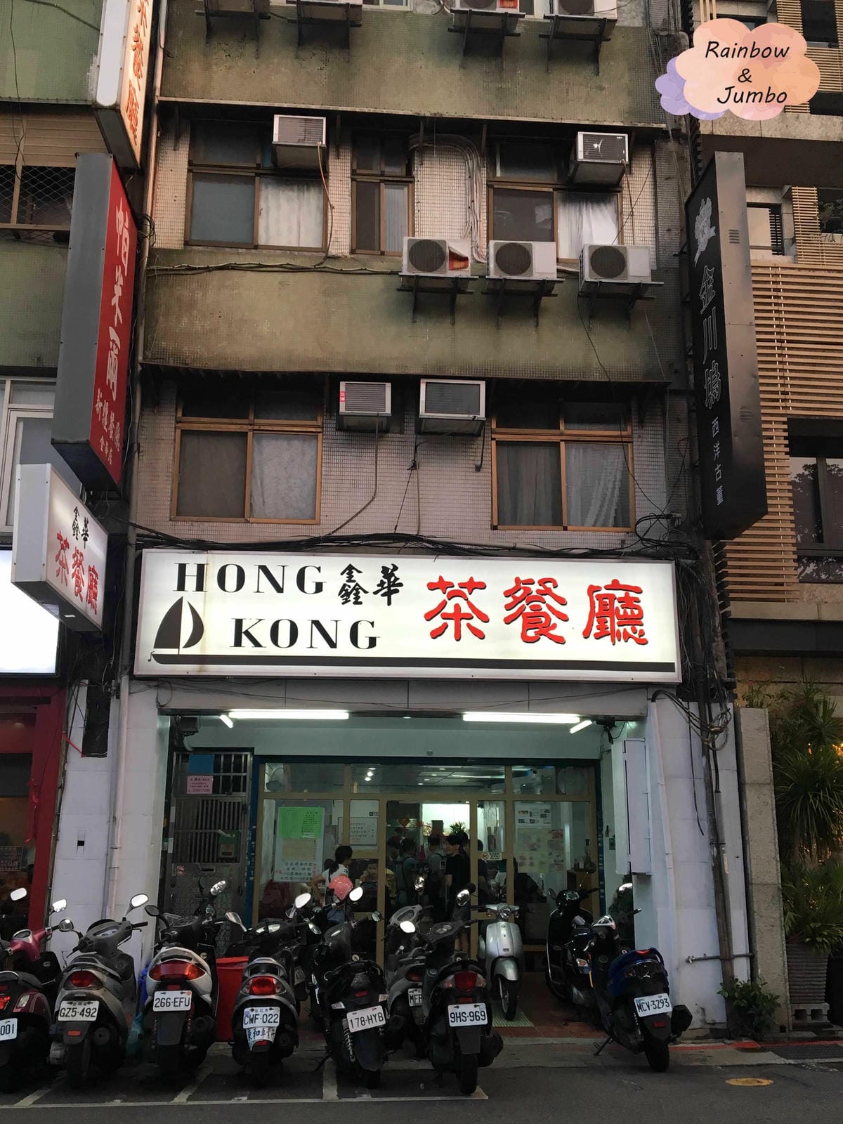 【不專業食記】台北大安|在台北的平價港式料理!香港味十足的鑫 【不專業食記】台北大安|在台北的平價港式料理!香港味十足的鑫