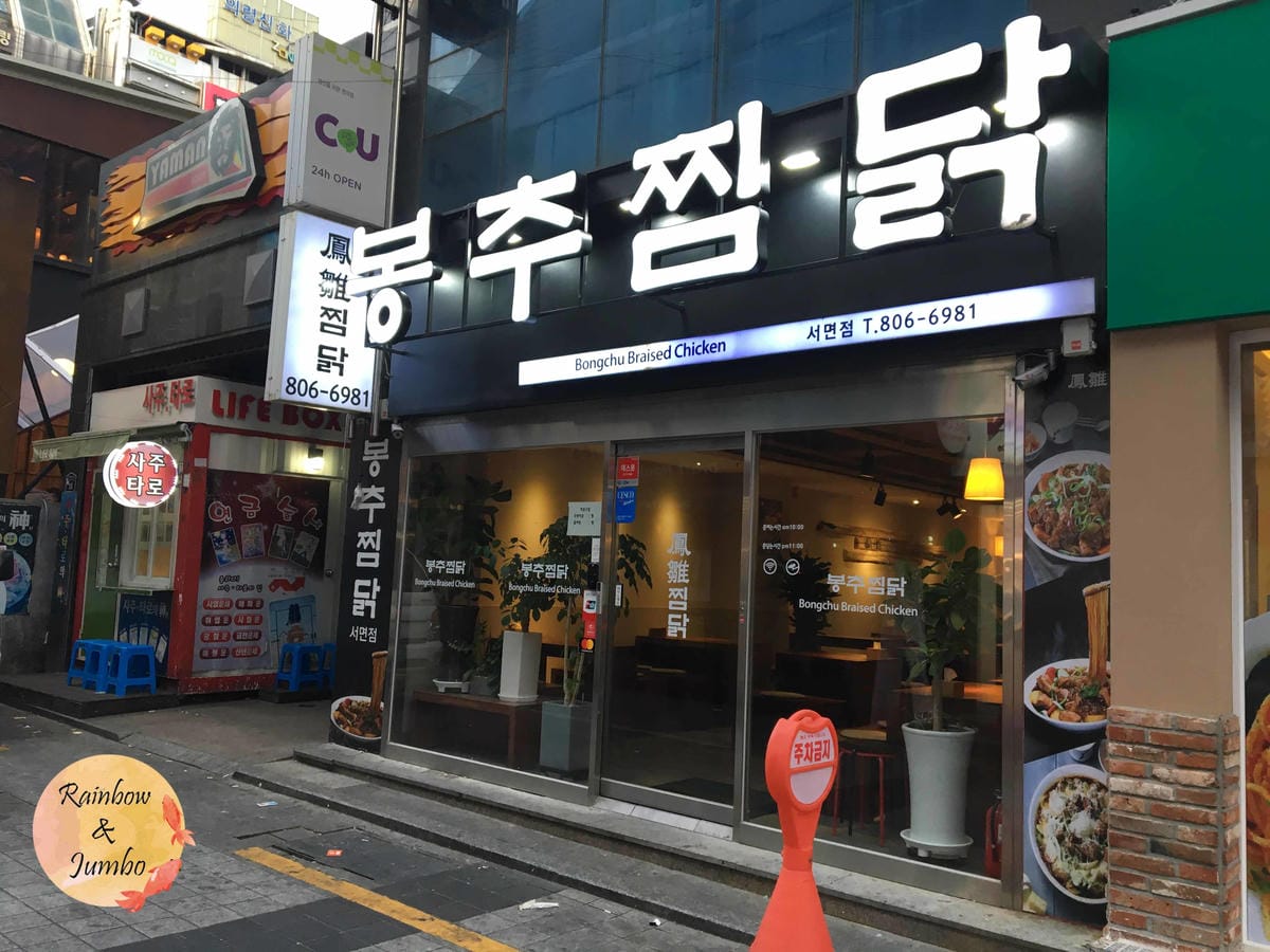 2018 Jumbo韓國釜山行|西面站|鳳雛燉雞(釜山西面店 2018 Jumbo韓國釜山行|西面站|鳳雛燉雞(釜山西面店