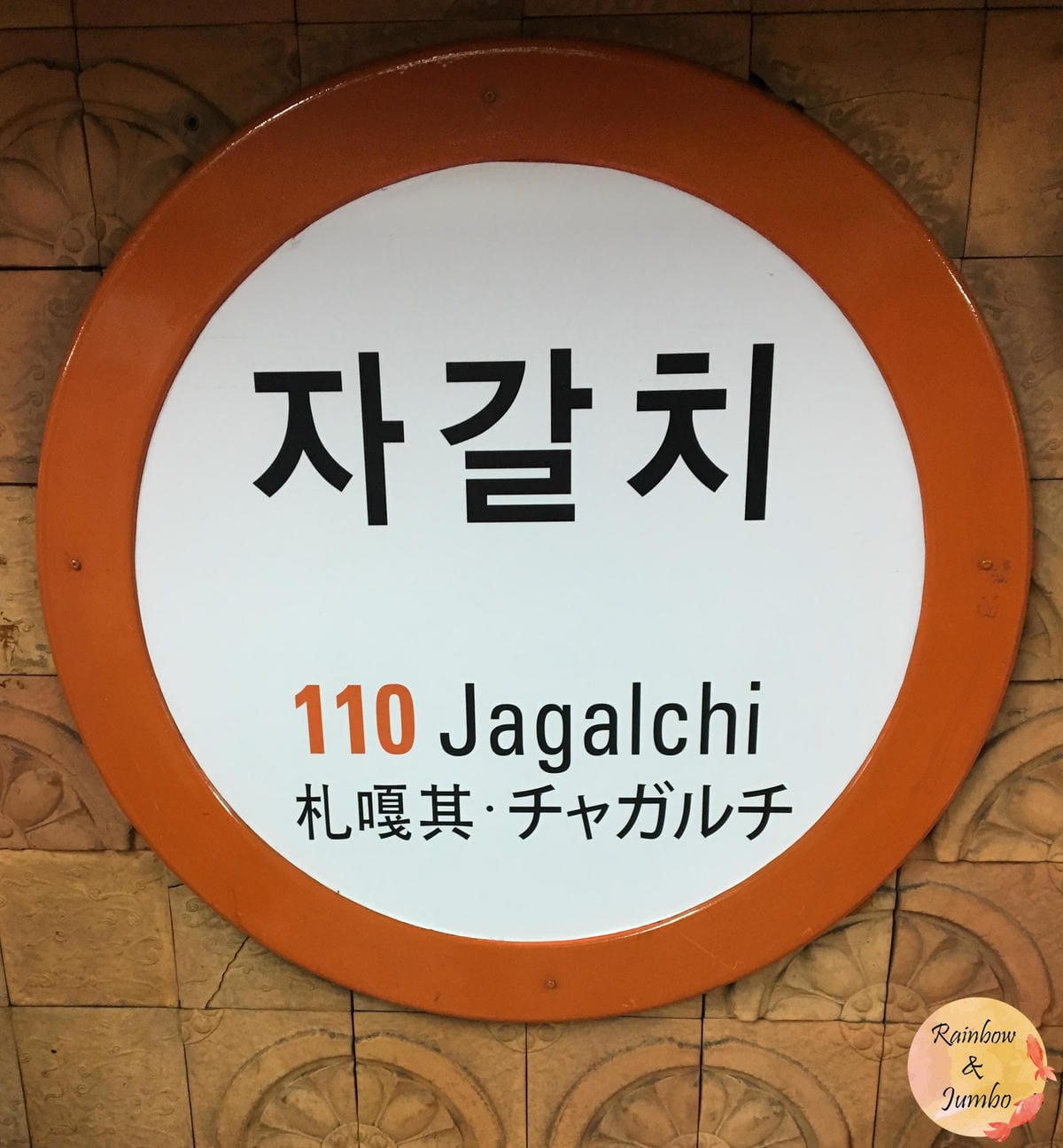 2018 Jumbo韓國釜山行|札嘎其站|在優雅咖啡店品嘗哈 2018 Jumbo韓國釜山行|札嘎其站|在優雅咖啡店品嘗哈