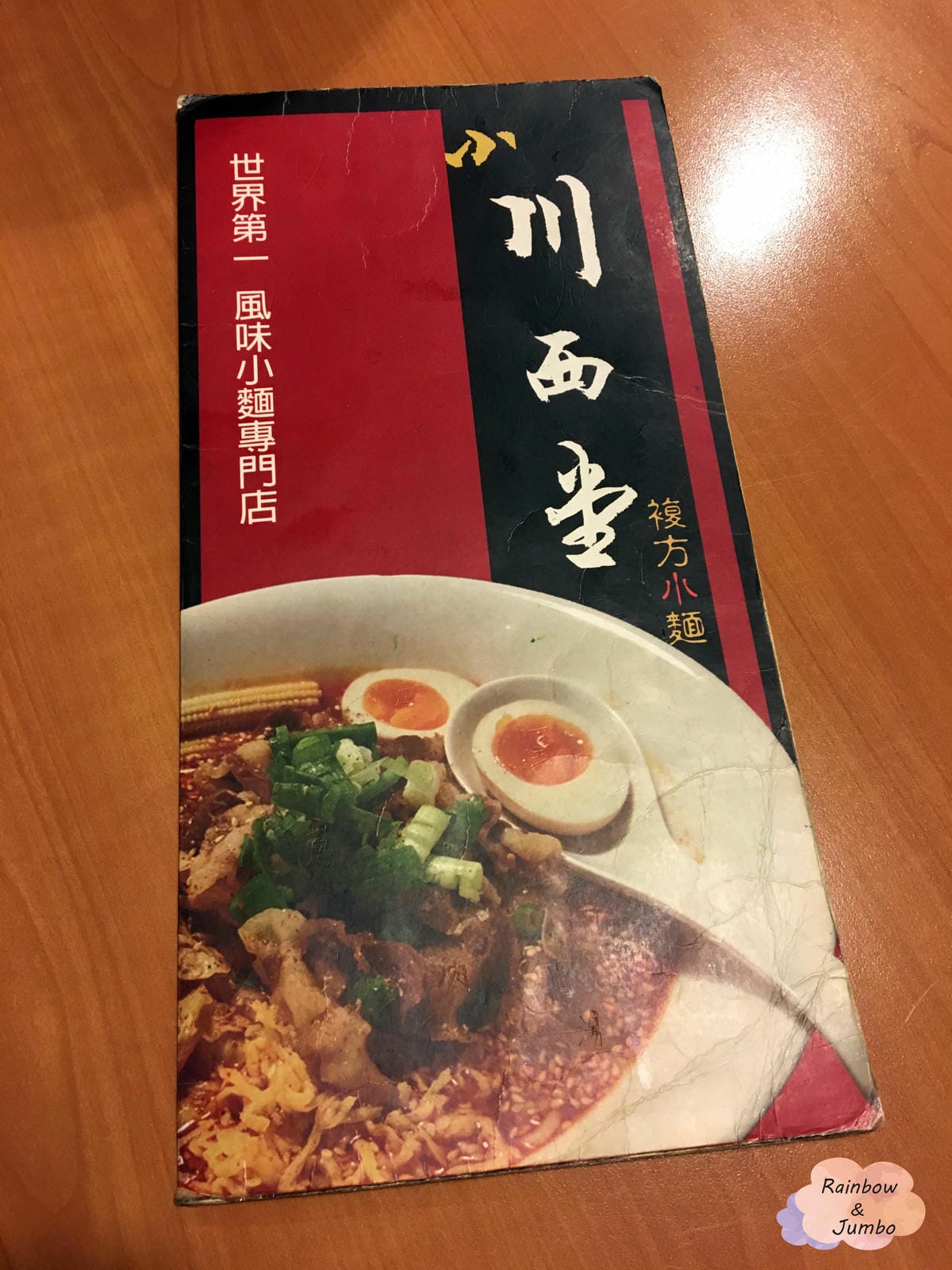 【不專業食記】台北中山|小川西堂麻香辣麵(大直店)別具特色、 【不專業食記】台北中山|小川西堂麻香辣麵(大直店)別具特色、