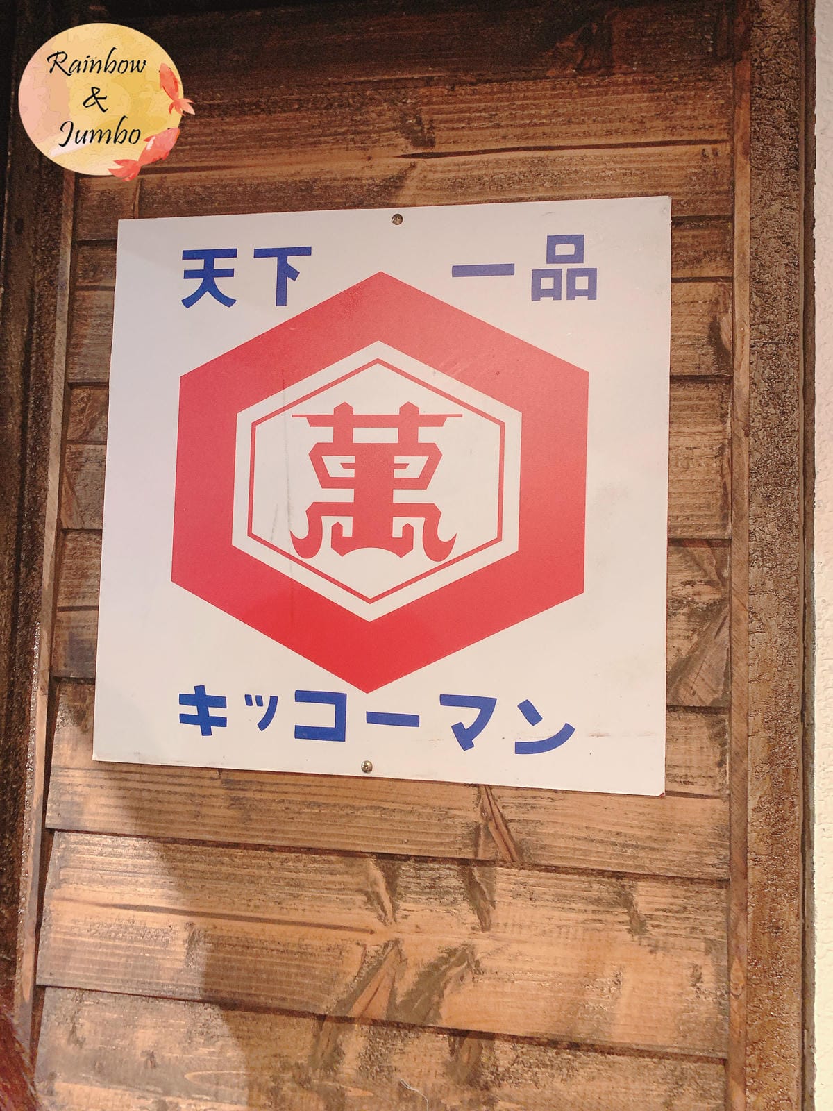 【不專業食記】台北大安|大村武居酒屋 忠孝店,東區日式昭和風 【不專業食記】台北大安|大村武居酒屋 忠孝店,東區日式昭和風