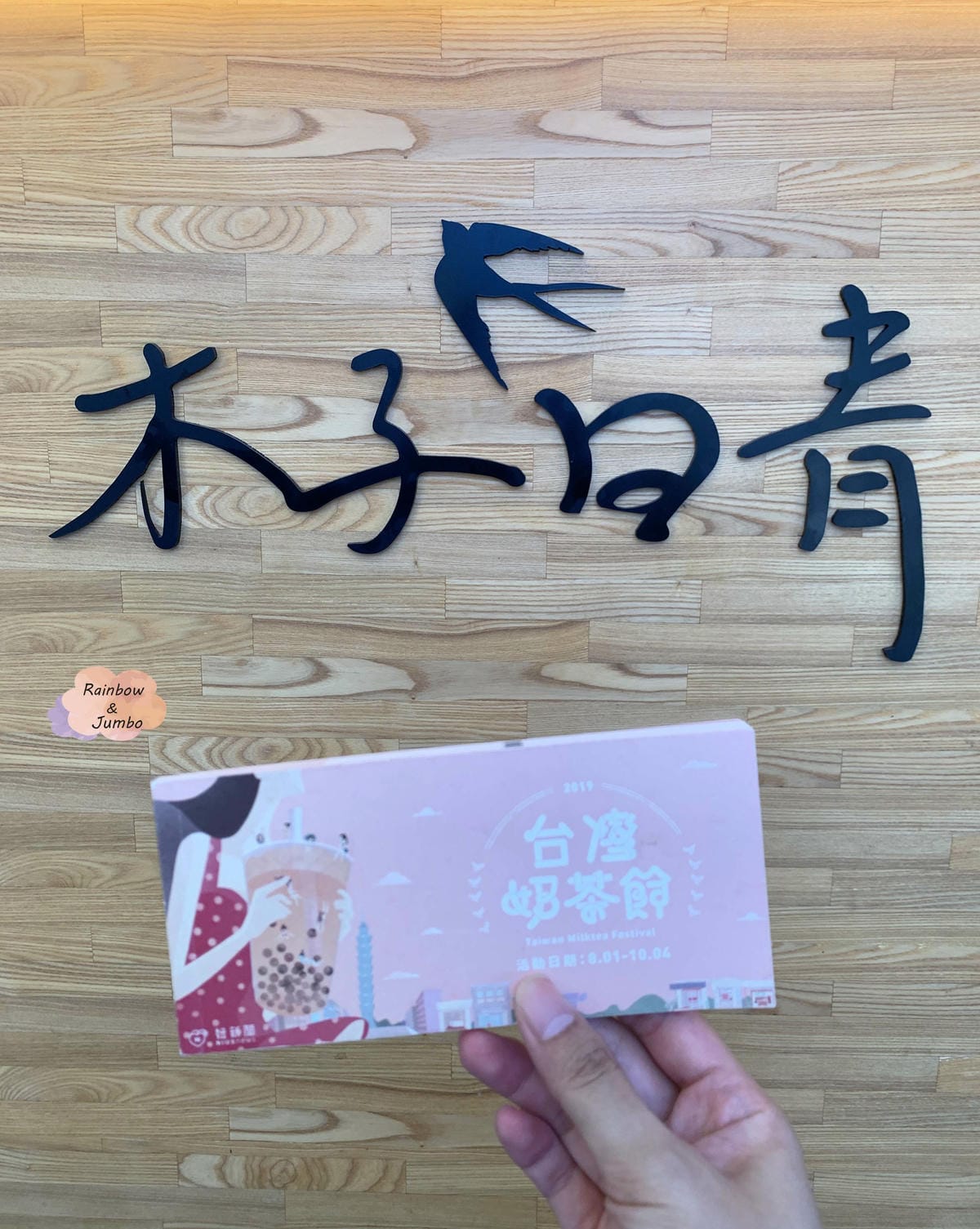 【不專業食記】奶茶王國裡的「台灣奶茶節」,尋找手搖飲的冠軍| 【不專業食記】奶茶王國裡的「台灣奶茶節」,尋找手搖飲的冠軍|