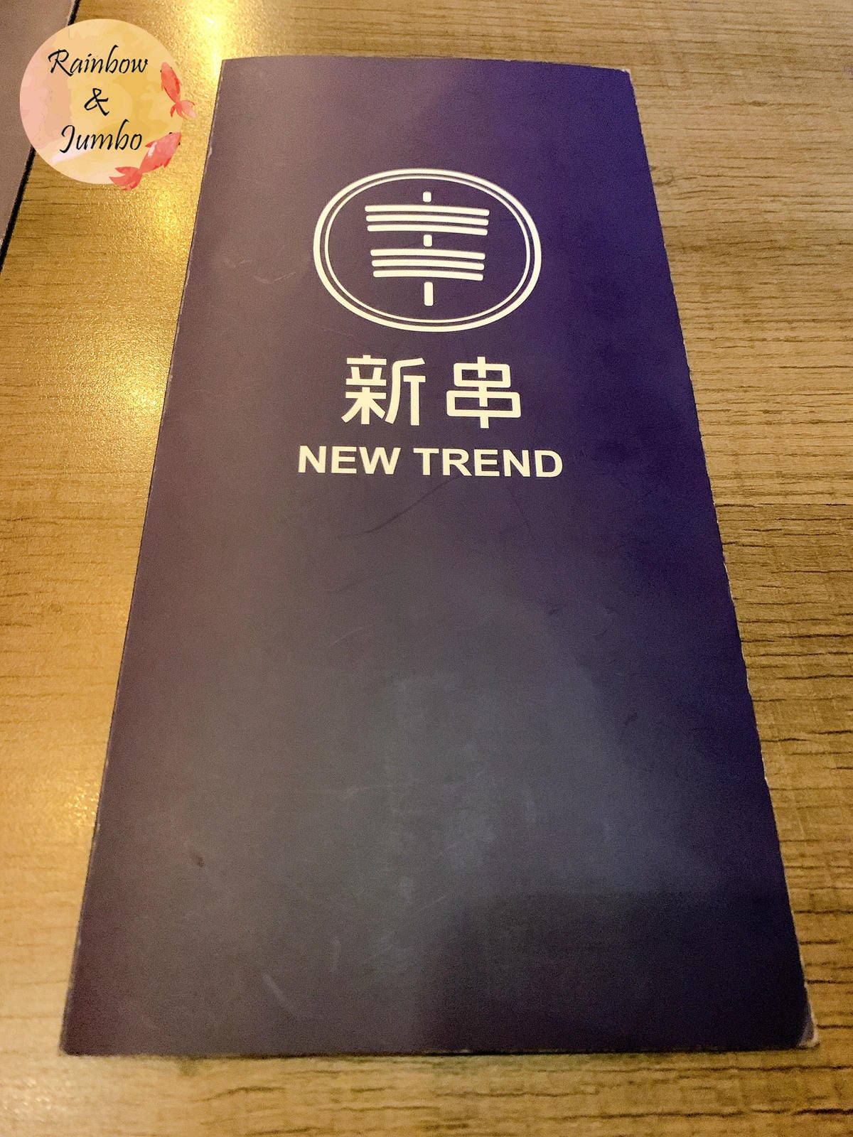 【不專業食記】台北大安｜新串New Trend東區時尚居酒屋