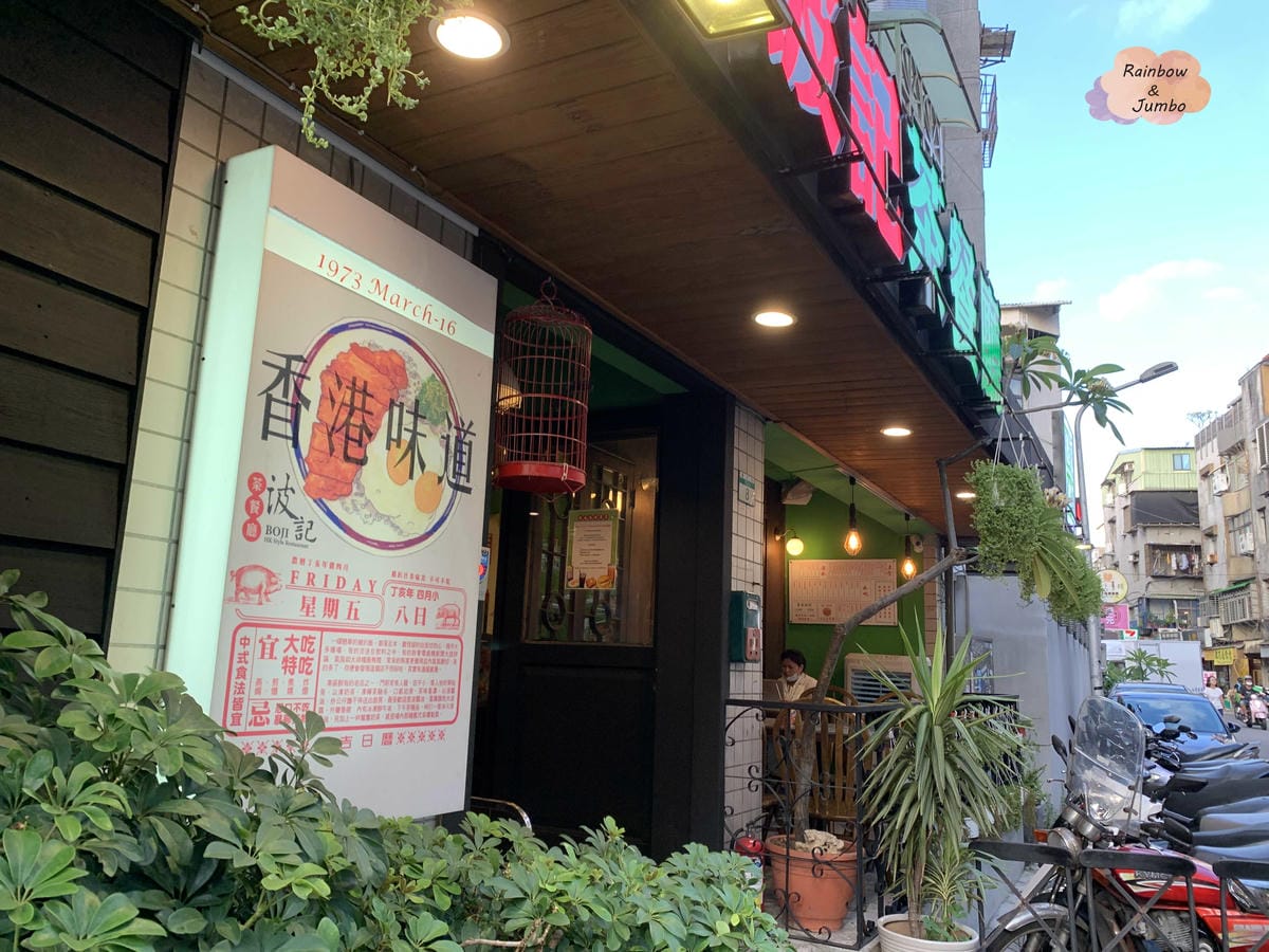 【不專業食記】台北大安|忠孝敦化站|波記茶餐廳港式飲食|港式 【不專業食記】台北大安|忠孝敦化站|波記茶餐廳港式飲食|港式