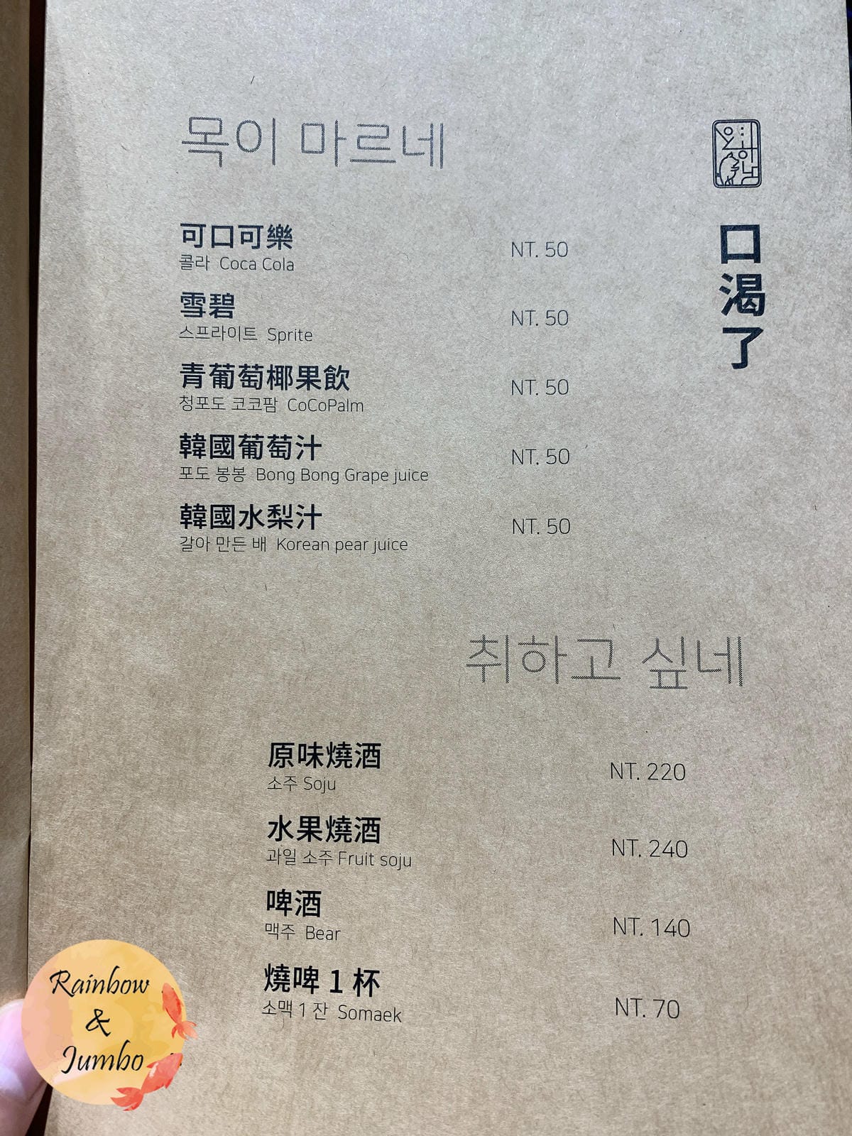 【不專業食記】台北大安|料韓男|韓國熟成烤五花肉,道地韓國料 【不專業食記】台北大安|料韓男|韓國熟成烤五花肉,道地韓國料