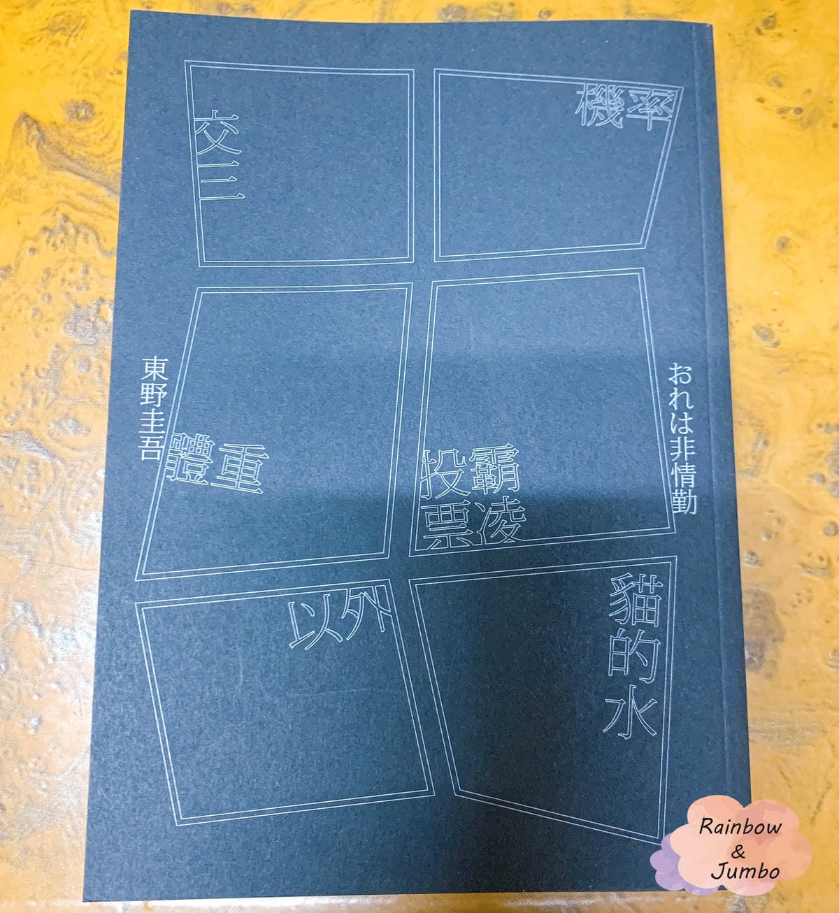 【啃書】東野圭吾《冷酷的代課老師》推薦初入偵探界的挑戰者|推 【啃書】東野圭吾《冷酷的代課老師》推薦初入偵探界的挑戰者|推
