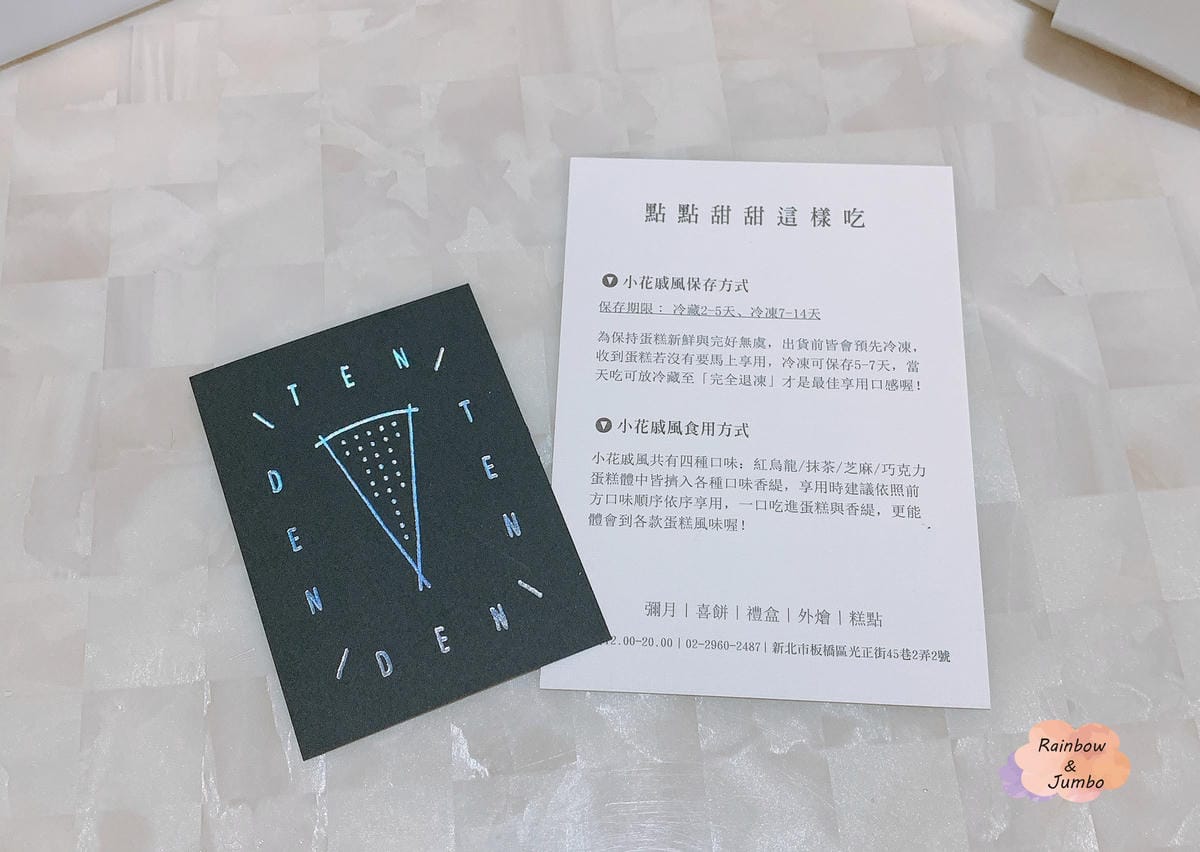 【不專業食記】彌月禮盒試吃|板橋文青甜點「點點甜甜TenTe 【不專業食記】彌月禮盒試吃|板橋文青甜點「點點甜甜TenTe