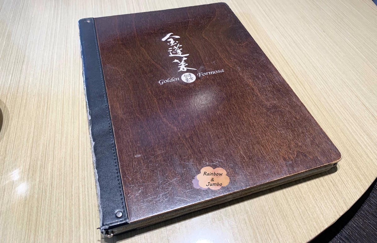 【不專業食記】台北士林|榮獲米其林一星的台菜餐廳~金蓬萊遵古 【不專業食記】台北士林|榮獲米其林一星的台菜餐廳~金蓬萊遵古