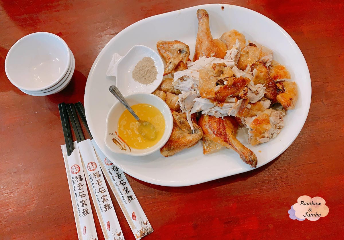 【不專業食記】宜蘭礁溪|福哥石窯雞~皮脆肉嫩的烤雞|宜蘭礁溪 【不專業食記】宜蘭礁溪|福哥石窯雞~皮脆肉嫩的烤雞|宜蘭礁溪