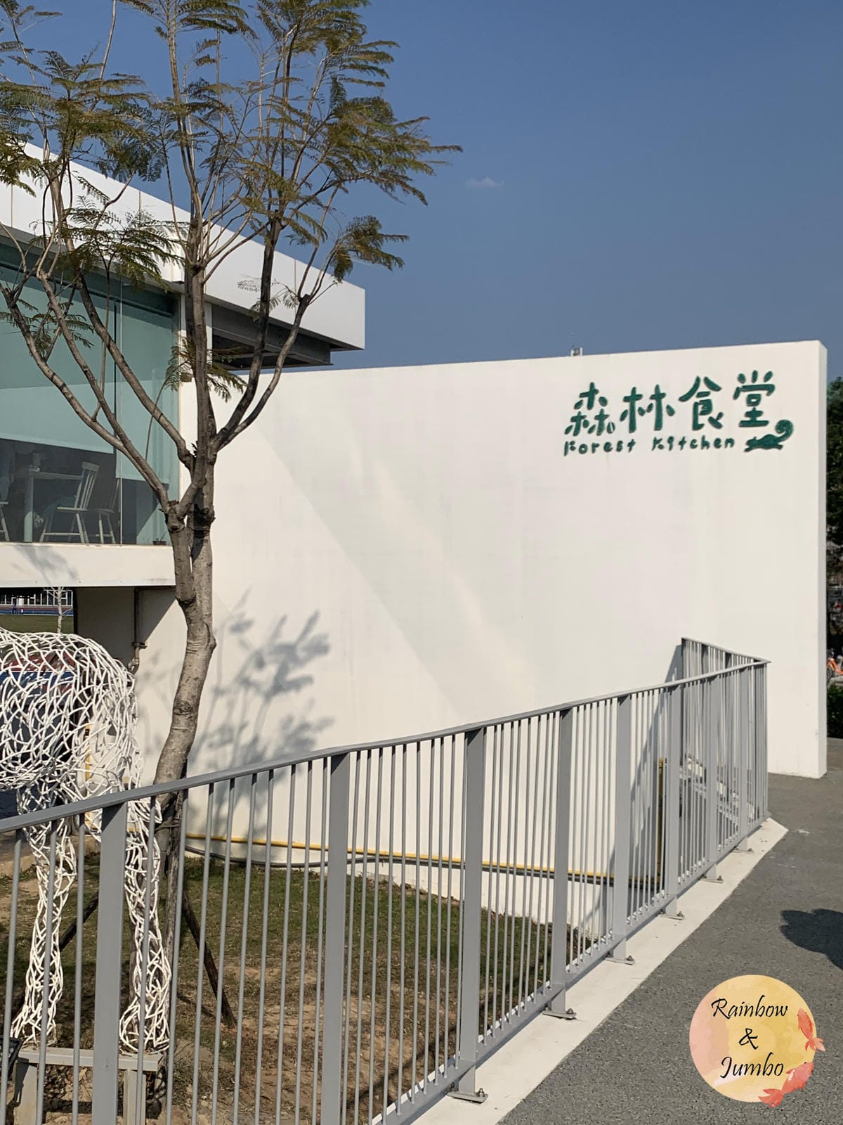 【不專業食記】新竹東區|新竹市立動物園及森林食堂/森林野餐, 【不專業食記】新竹東區|新竹市立動物園及森林食堂/森林野餐,