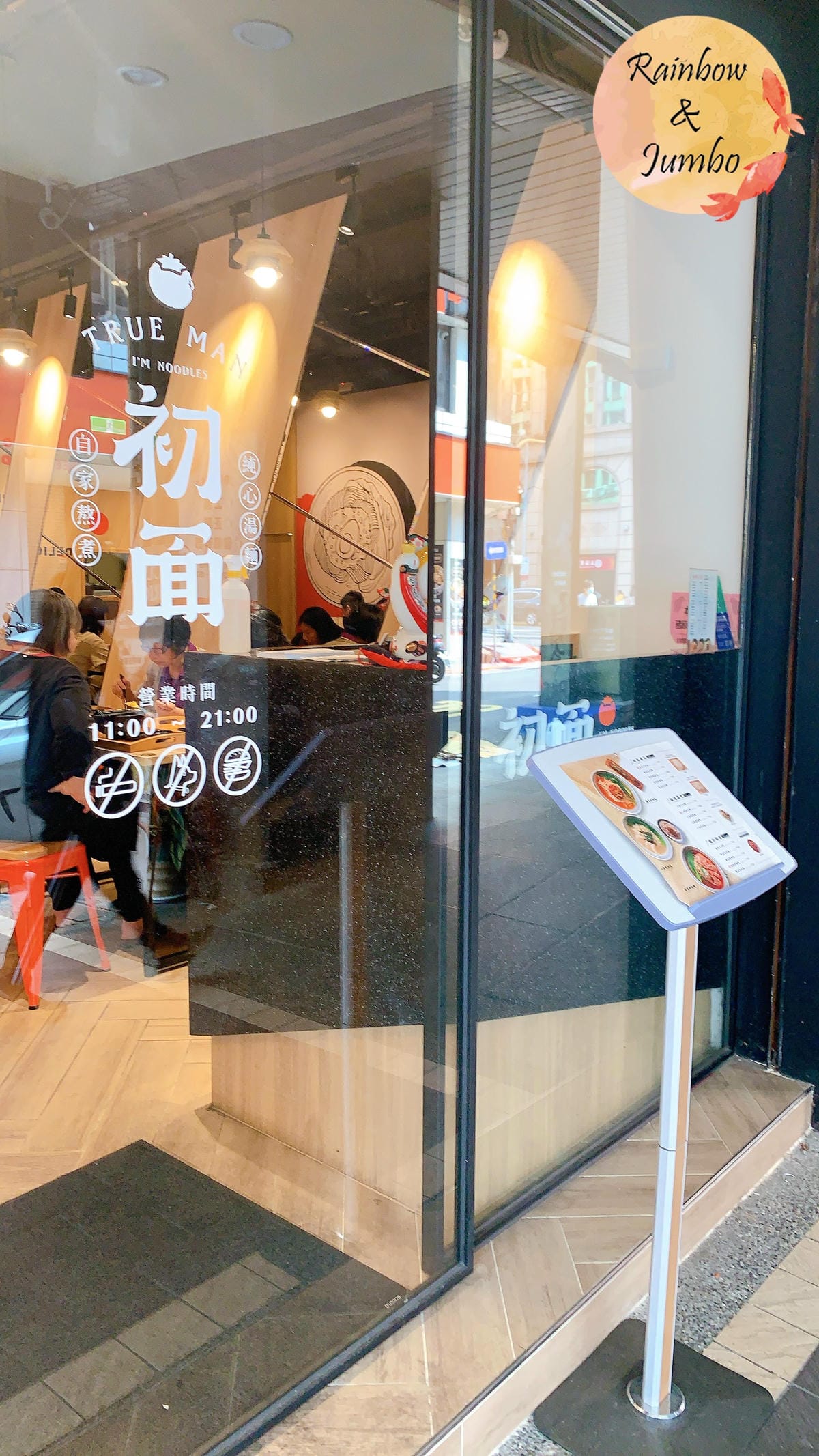 【不專業食記】台北中正|初面 TrueMan,北車補習街上自 【不專業食記】台北中正|初面 TrueMan,北車補習街上自
