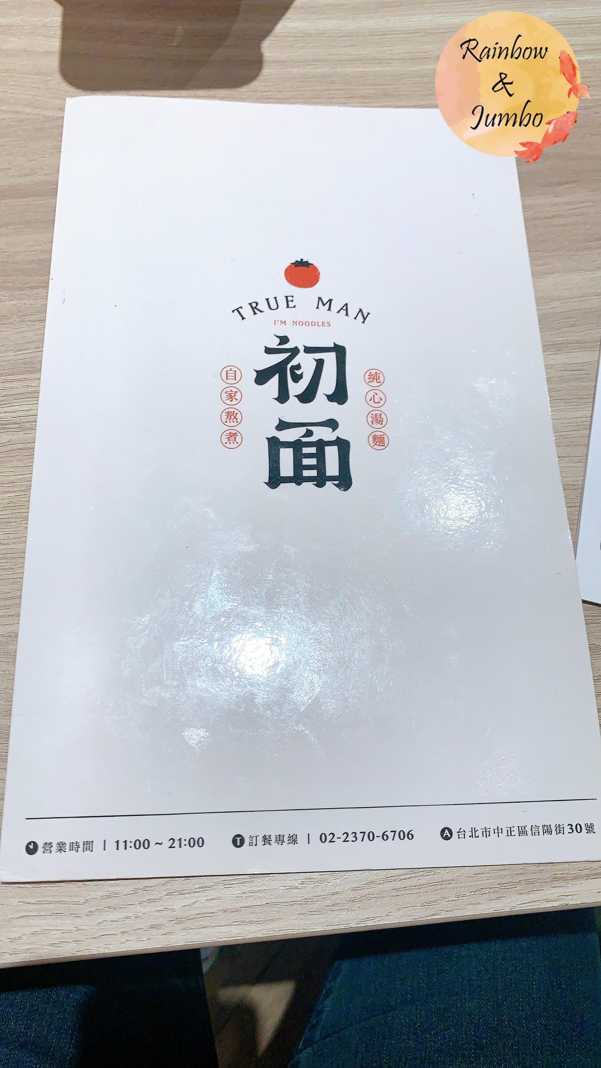 【不專業食記】台北中正|初面 TrueMan,北車補習街上自 【不專業食記】台北中正|初面 TrueMan,北車補習街上自