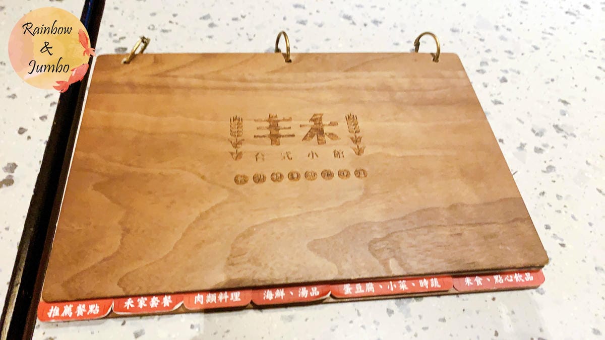 【不專業食記】台北中山|丰禾日麗台式小館,王品集團台式料理品 【不專業食記】台北中山|丰禾日麗台式小館,王品集團台式料理品