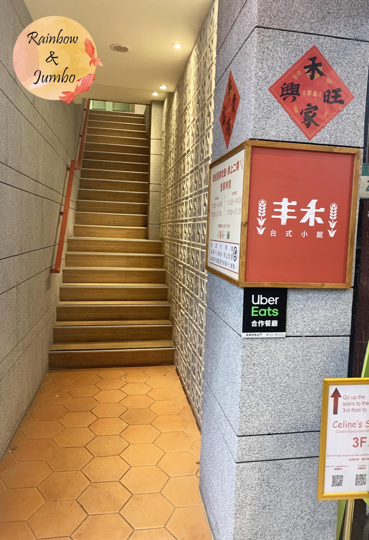【不專業食記】台北中山|丰禾日麗台式小館,王品集團台式料理品 【不專業食記】台北中山|丰禾日麗台式小館,王品集團台式料理品