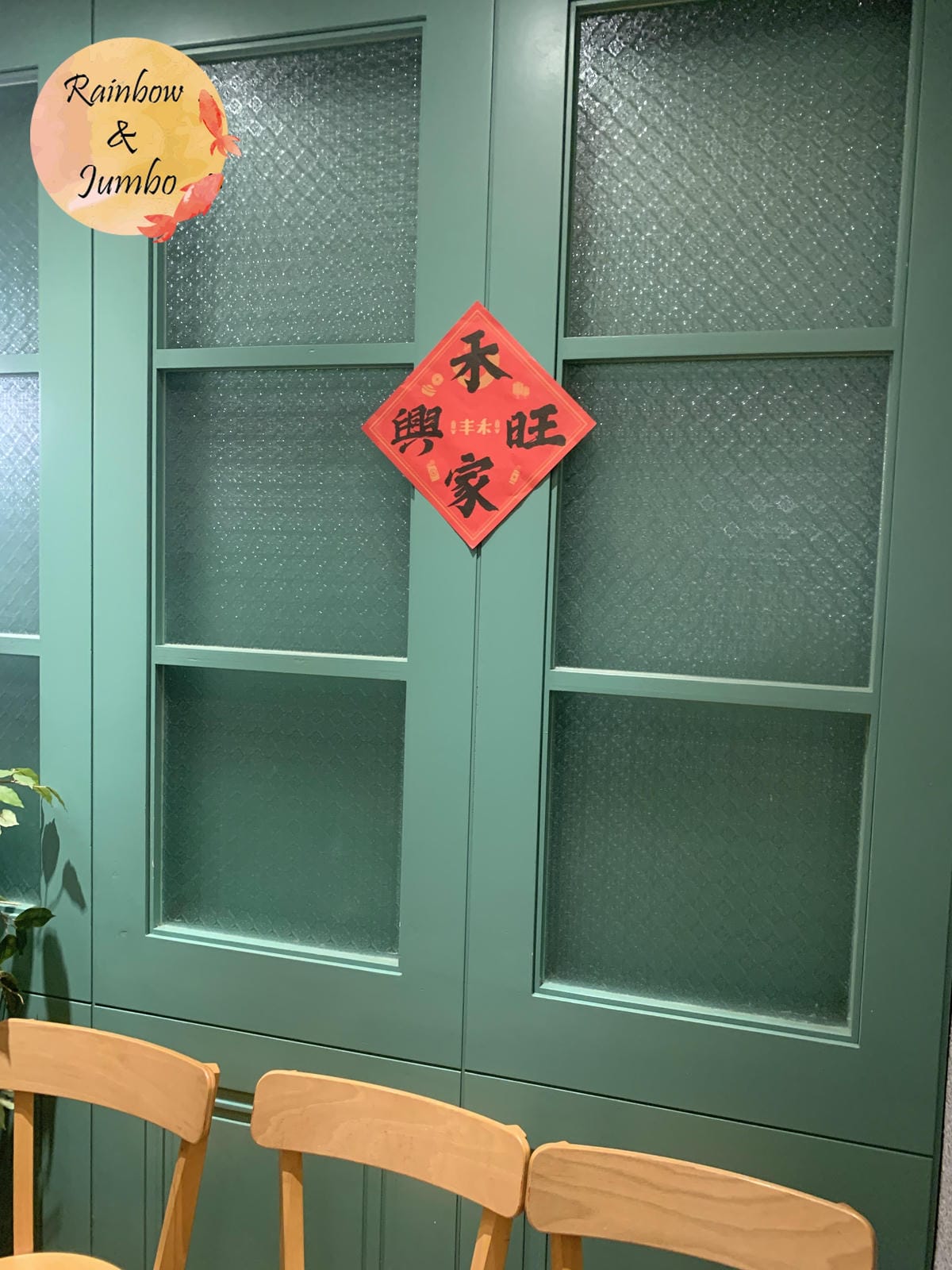 【不專業食記】台北中山|丰禾日麗台式小館,王品集團台式料理品 【不專業食記】台北中山|丰禾日麗台式小館,王品集團台式料理品