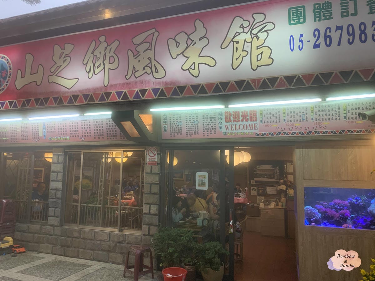 【嘉義旅遊】嘉義阿里山|山芝鄉風味館|享用桌菜好地方,阿里山 【嘉義旅遊】嘉義阿里山|山芝鄉風味館|享用桌菜好地方,阿里山