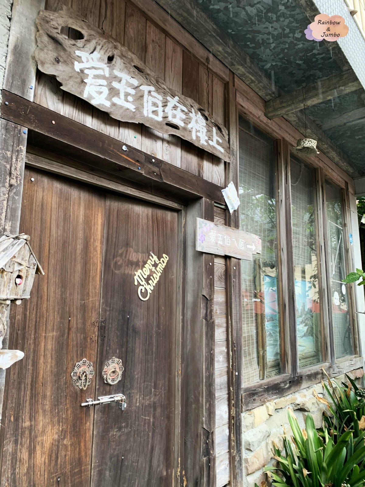 【不專業食記】嘉義竹崎|奮起湖內好吃的「愛玉伯ㄟ厝」,美味滋 【不專業食記】嘉義竹崎|奮起湖內好吃的「愛玉伯ㄟ厝」,美味滋