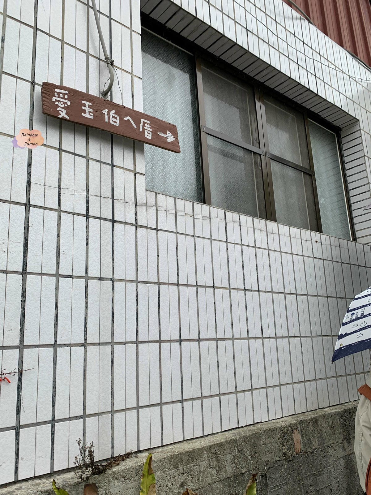 【不專業食記】嘉義竹崎|奮起湖內好吃的「愛玉伯ㄟ厝」,美味滋 【不專業食記】嘉義竹崎|奮起湖內好吃的「愛玉伯ㄟ厝」,美味滋