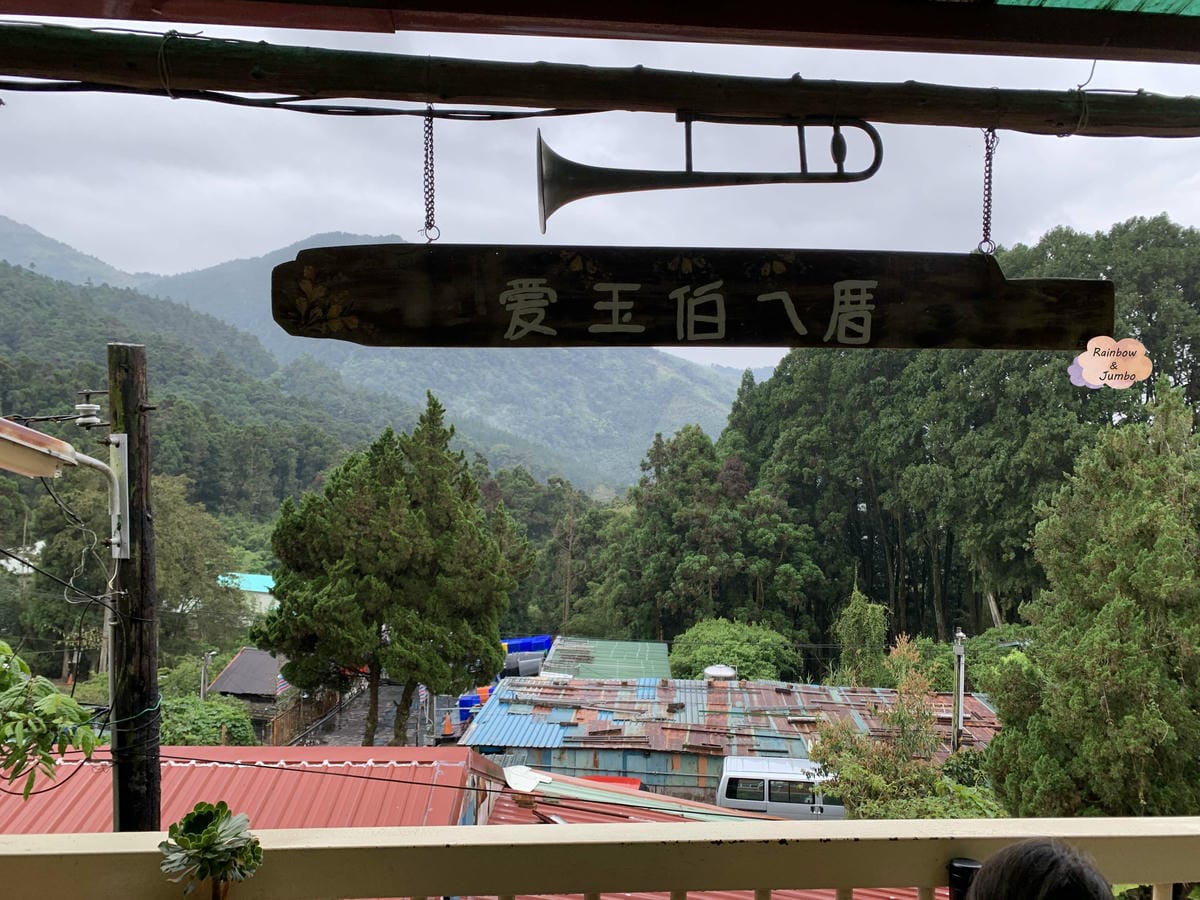 【不專業食記】嘉義竹崎|奮起湖內好吃的「愛玉伯ㄟ厝」,美味滋 【不專業食記】嘉義竹崎|奮起湖內好吃的「愛玉伯ㄟ厝」,美味滋