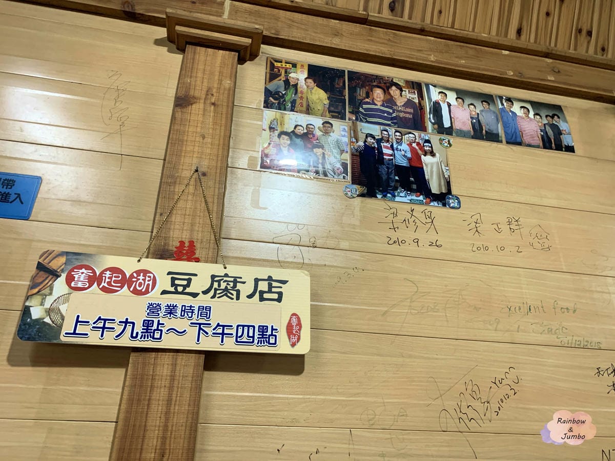 【不專業食記】嘉義竹崎|「奮起湖豆腐店」來吃奇妙口感的豆腐花 【不專業食記】嘉義竹崎|「奮起湖豆腐店」來吃奇妙口感的豆腐花