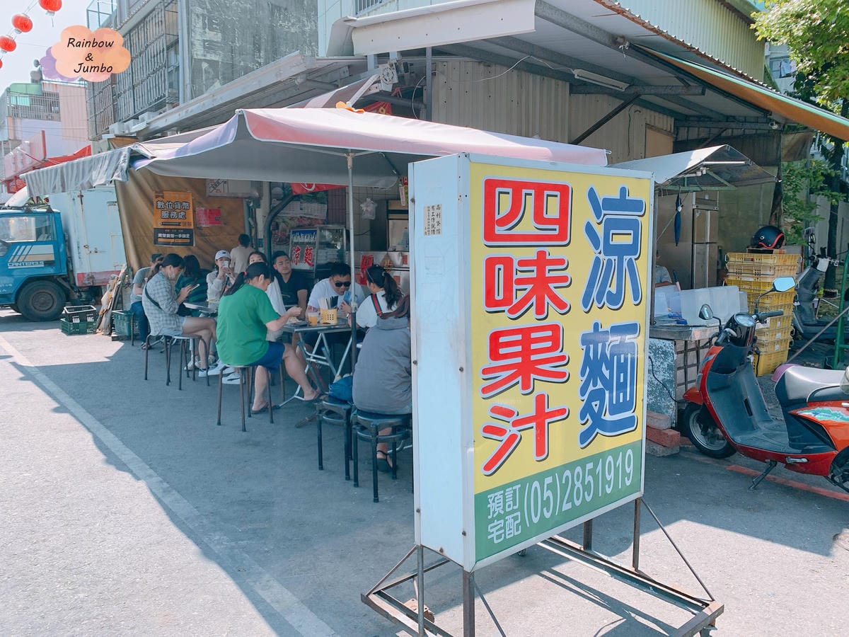 【不專業食記】嘉義西區|嘉義必吃涼麵「涼麵四味果汁」|嘉義美 【不專業食記】嘉義西區|嘉義必吃涼麵「涼麵四味果汁」|嘉義美