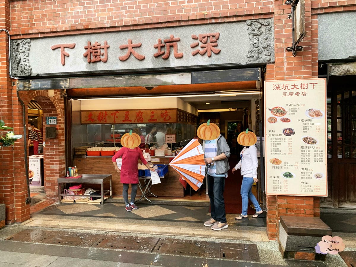 【不專業食記】新北深坑|「深坑大樹下」爆食豆腐、北一綠豆沙牛 【不專業食記】新北深坑|「深坑大樹下」爆食豆腐、北一綠豆沙牛