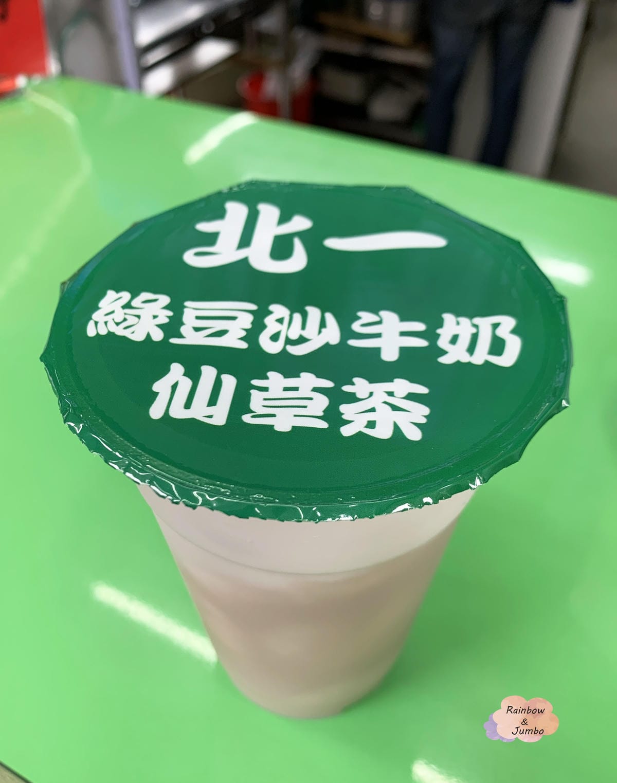 【不專業食記】新北深坑|「深坑大樹下」爆食豆腐、北一綠豆沙牛 【不專業食記】新北深坑|「深坑大樹下」爆食豆腐、北一綠豆沙牛