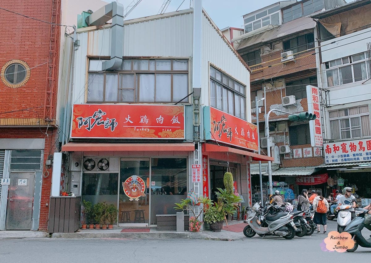 【不專業食記】嘉義東區|平價、高水準的「阿宏師火雞肉飯」,半 【不專業食記】嘉義東區|平價、高水準的「阿宏師火雞肉飯」,半
