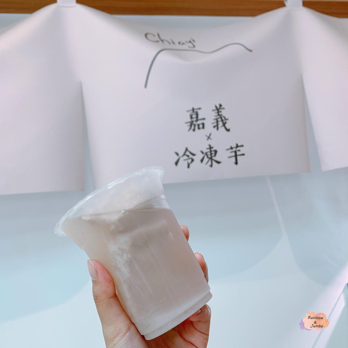 【不專業食記】嘉義東區│在嘉義東區的嘉義冷凍芋│另有西區嘉義 【不專業食記】嘉義東區│在嘉義東區的嘉義冷凍芋│另有西區嘉義