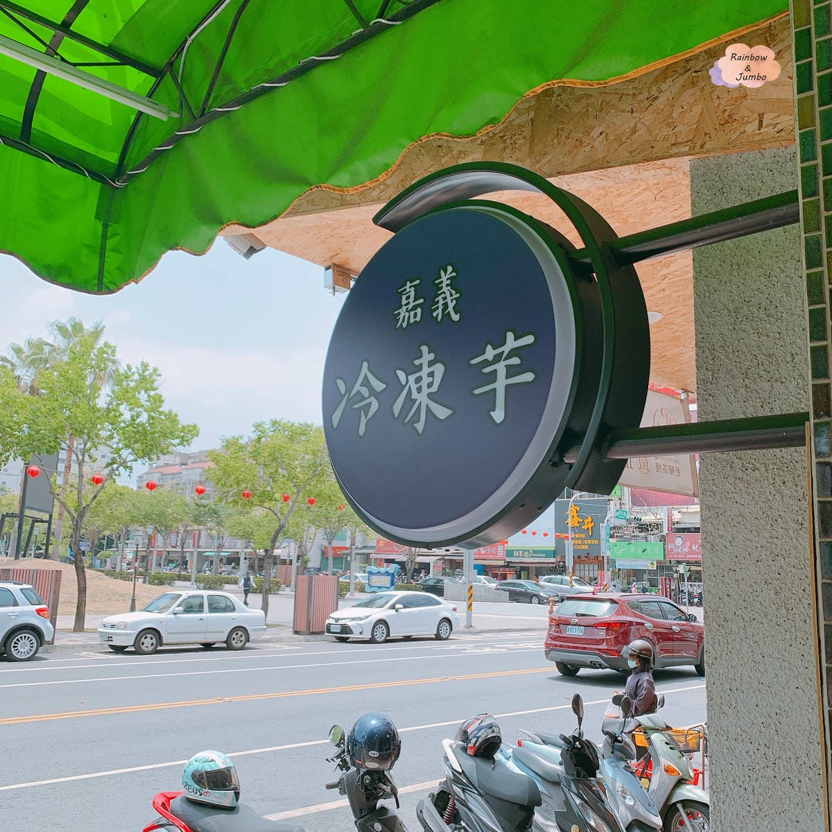 【不專業食記】嘉義東區│在嘉義東區的嘉義冷凍芋│另有西區嘉義 【不專業食記】嘉義東區│在嘉義東區的嘉義冷凍芋│另有西區嘉義