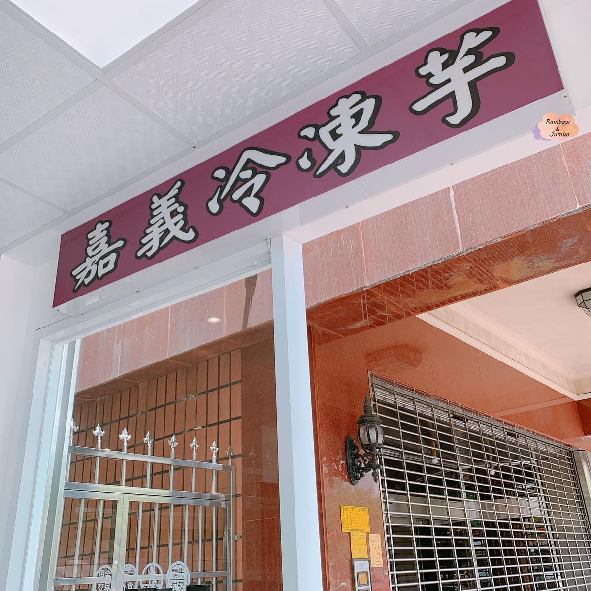【不專業食記】嘉義東區│在嘉義東區的嘉義冷凍芋│另有西區嘉義 【不專業食記】嘉義東區│在嘉義東區的嘉義冷凍芋│另有西區嘉義