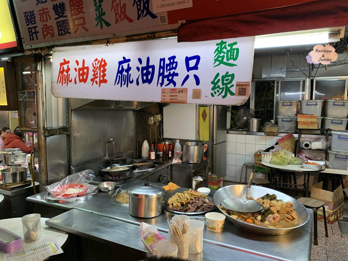 【不專業食記】台北中山|遼寧夜市的隱藏好味道~阿柱麻油雞|台 【不專業食記】台北中山|遼寧夜市的隱藏好味道~阿柱麻油雞|台