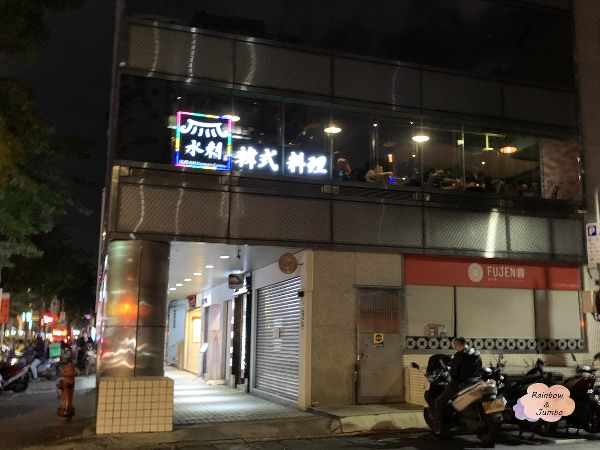 【不專業食記】台北松山｜水剌韓式料理(光復店)秋天來吃韓國醬