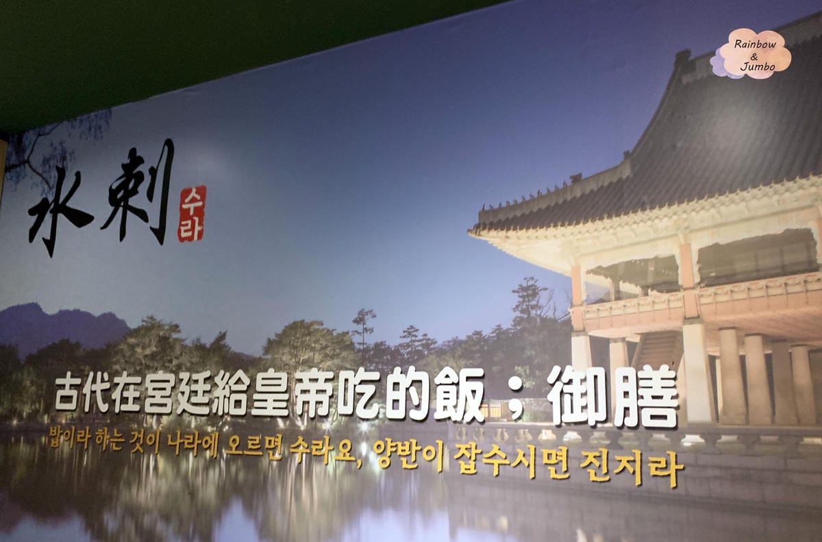 【不專業食記】台北松山｜水剌韓式料理(光復店)秋天來吃韓國醬