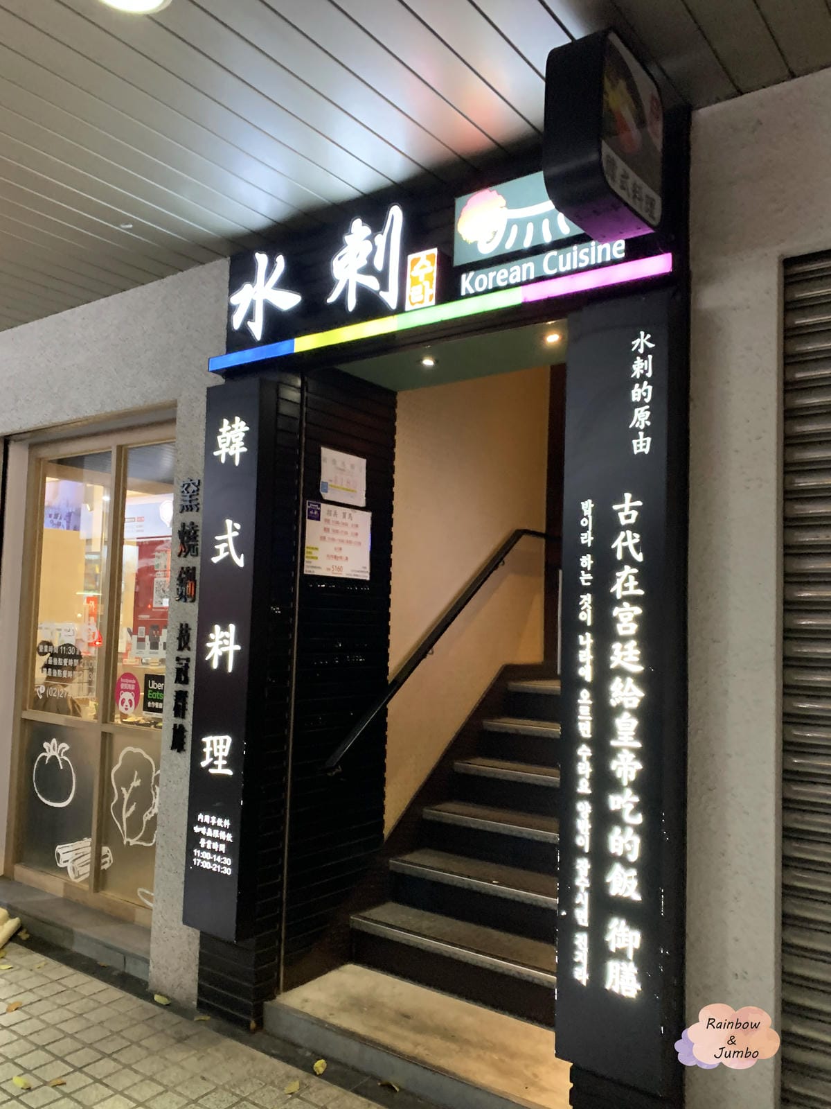 【不專業食記】台北松山｜水剌韓式料理(光復店)秋天來吃韓國醬