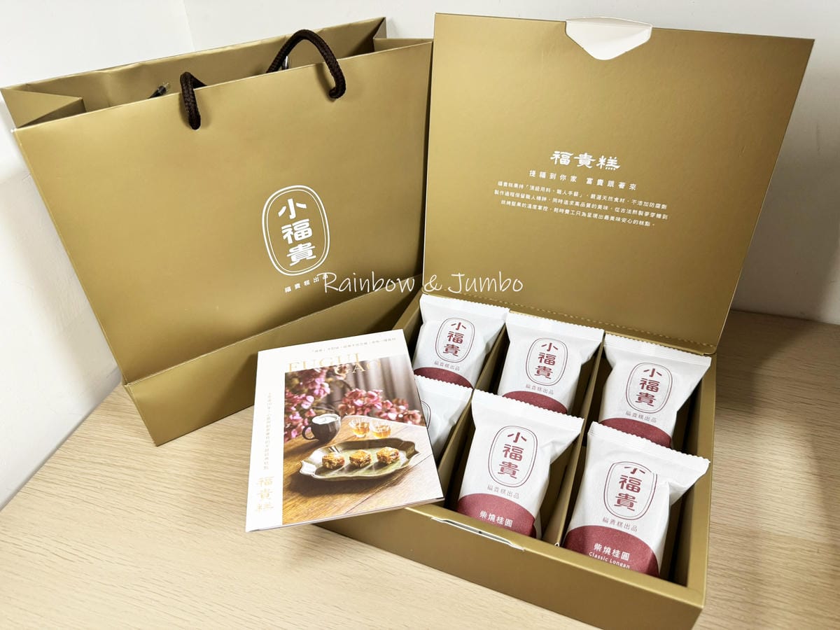 【不專業食記】禮盒開箱｜董事長福貴糕~新年春節限量桂圓福貴糕