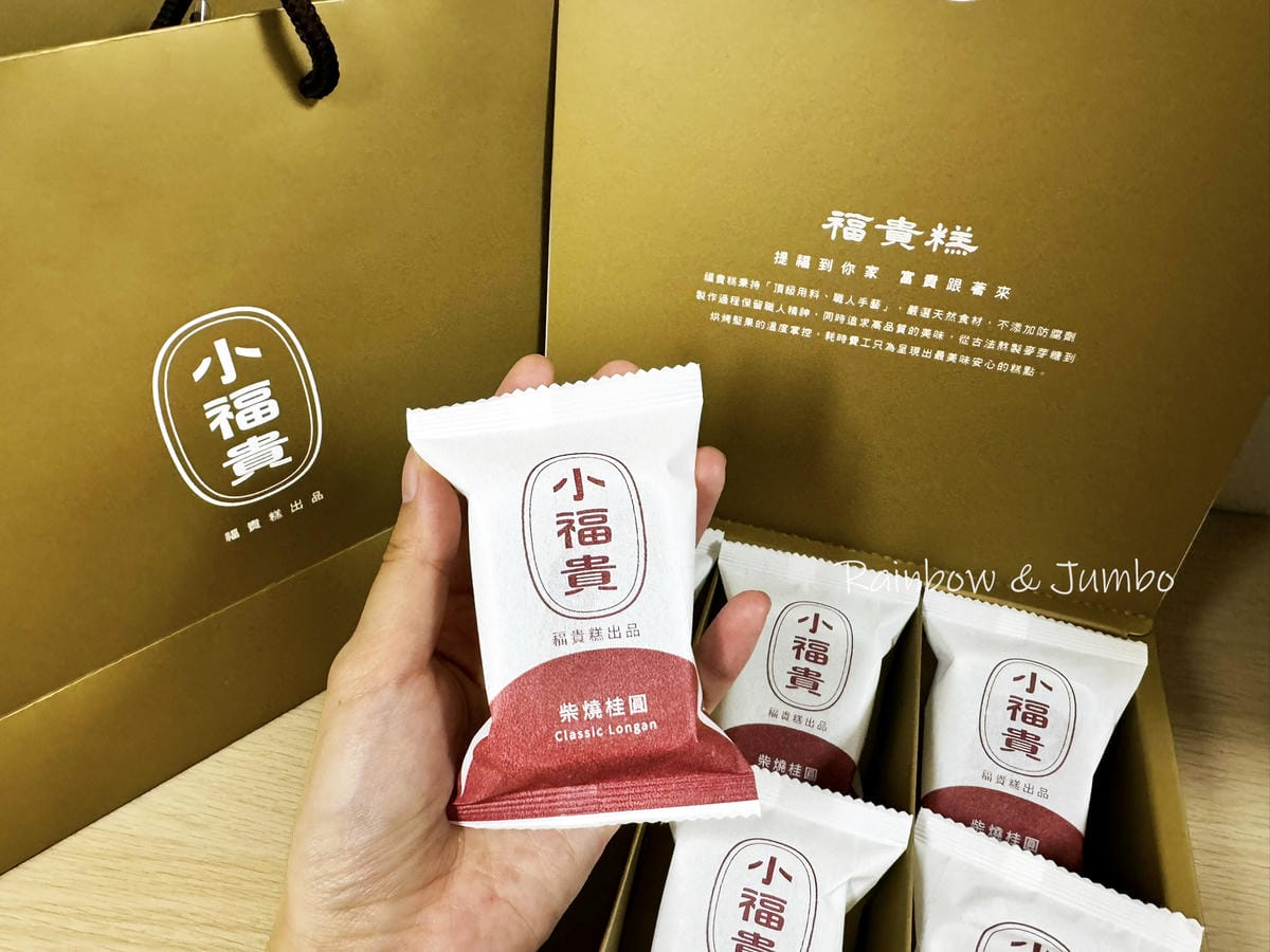 【不專業食記】禮盒開箱｜董事長福貴糕~新年春節限量桂圓福貴糕