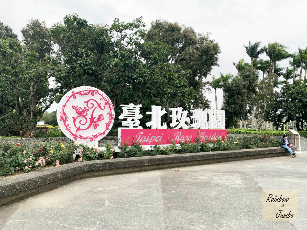 【台北中山|台北景點】花博新生園區台北玫瑰園~2022台北玫 【台北中山|台北景點】花博新生園區台北玫瑰園~2022台北玫